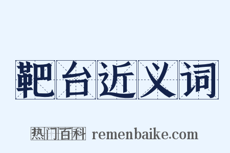 靶台近义词是什么意思的图片